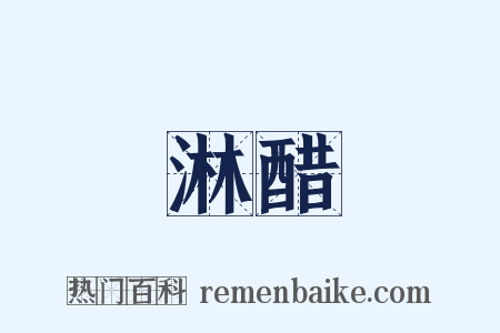 淋醋是什么意思的图片